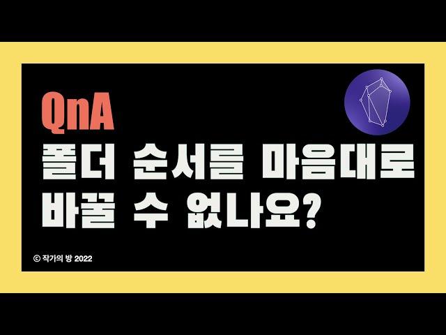 옵시디안 탐색기 폴더와 파일 순서를 내마음대로 설정하기 [한글 자막]