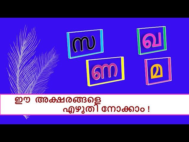 സ  ഖ ണ മ  എന്നീ അക്ഷരങ്ങള്‍ എങ്ങനെ എഴുതി പഠിപ്പിക്കാം