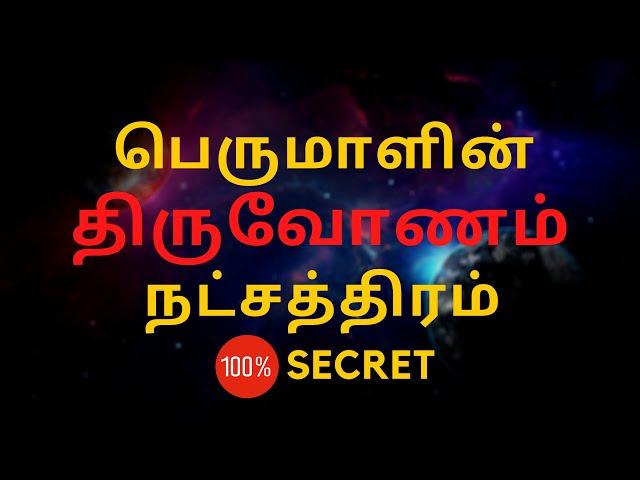 பெருமாளின் திருவோணம் நட்சத்திரம் | Thiruvonam nakshatra | 100% Secret | Sri Mahalakshmi Jothidam