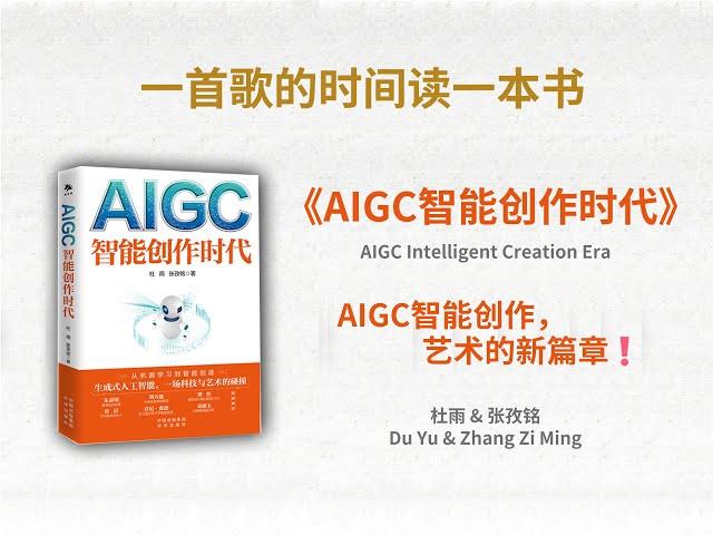 《AIGC智能创作时代》丨AIGC智能创作，艺术的新篇章️