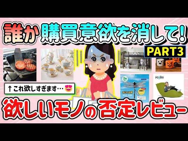 【有益スレ】誰か私の購買意欲を消して～！欲しい商品・モノの否定レビュー教えて！part3【ガルちゃんGirlschannelまとめ】