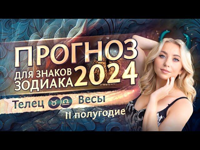 Прогноз для Тельцов и Весов на 2024 год (второе полугодие)