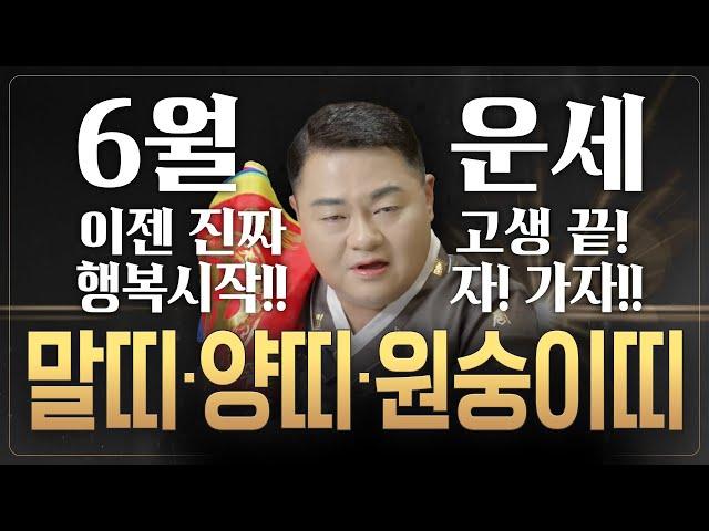 2025년 띠별운세 6월 운세고생 끝! 인생 역전의 신호가 왔다! 이제는 보상받을 차례! 말띠 양띠 원숭이띠 [나라신궁 오방도령]