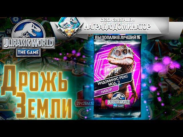 Дрожь Земли на ИНДОМИНУС мод. 2 - Jurassic World The Game