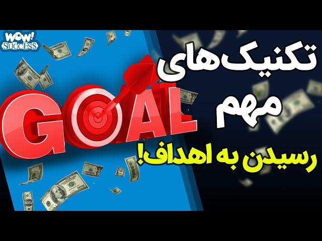 تکنیک های مهم رسیدن به اهداف !!؟