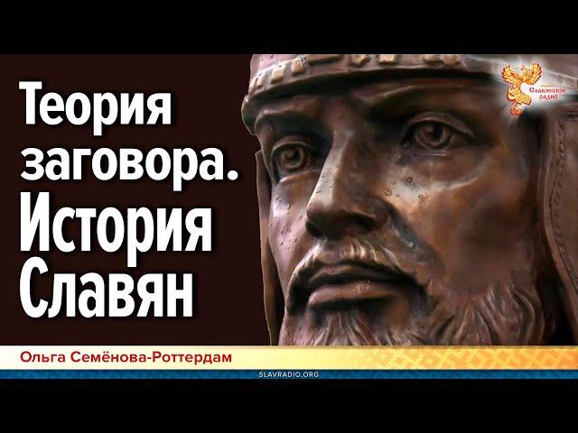 Теория заговора касательно истории Славян