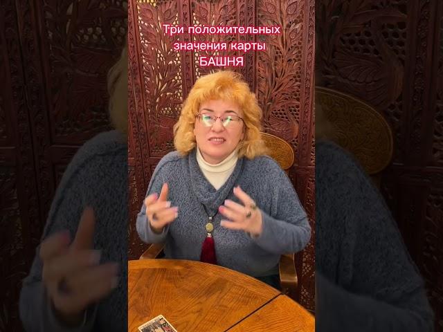 Три положительных значения карты БАШНЯ | Наталья Новикова