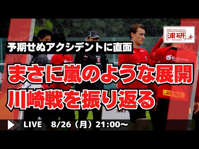 『浦和レッズ、川崎戦荒天で中止！　でも前半の戦いはレビューします。その他、島崎が物申す！　LIVE！』／8月26日（月）21時スタート！