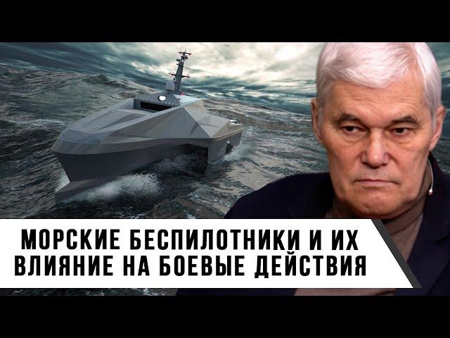 Константин Сивков | Морские беспилотники и их влияние на боевые действия