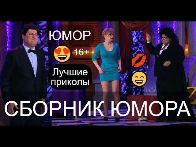 СБОРНИК ЮМОРА  БОЛЬШОЙ ЮМОРИСТИЧЕСКИЙ КОНЦЕРТ  ЗВЁЗДЫ ЮМОРА И ШОУ-БИЗНЕСА  #юмор #приколы