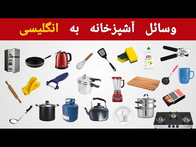 وسائل آشپزخانه به انگلیسی | Kitchen Vocabulary in English