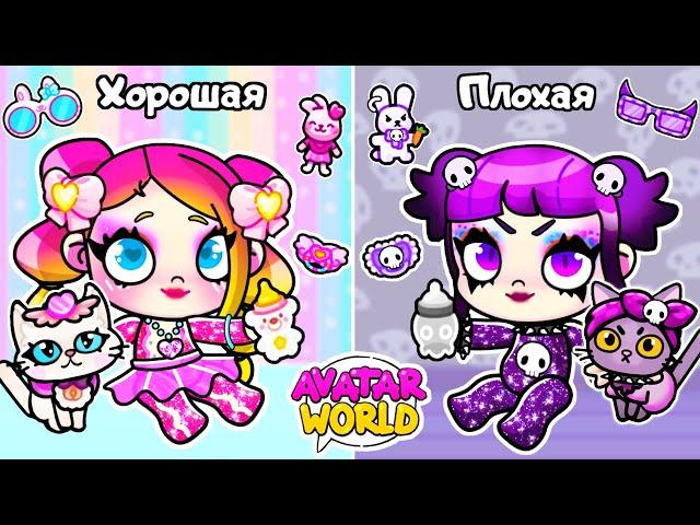 ХОРОШИЙ Малыш vs ПЛОХОЙ Малыш | Avatar World | Toca Life World