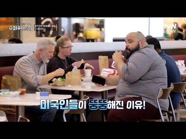 국민 70%가 비만을 겪고 있다? 살과의 전쟁을 선포한 미국 #슈퍼푸드의힘 EP.120 | tvN STORY 240421 방송