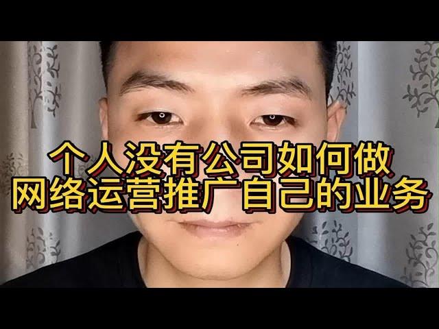 个人没有公司如何做网络运营推广自己的业务