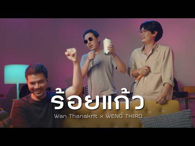 ร้อยแก้ว - ว่าน ธนกฤต Feat. กอล์ฟ ฟักกลิ้ง ฮีโร่ | ว่าน ธนกฤต x เหว่ง เติ๊ด [Cover]