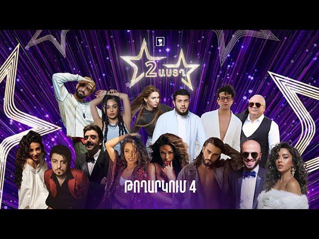 Երկու աստղ (թողարկում 4) | Հայկական էստրադա
