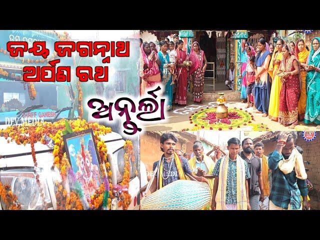 Jay Jagannath Arpan Rath || All Odisha to Collect rice and betel nut || Antarla programe 2024