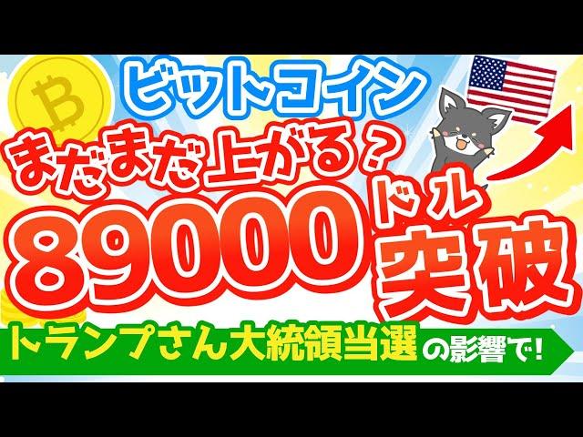 【仮想通貨ニュース】ビットコインが初の89000ドル突破！どこまで上がる？