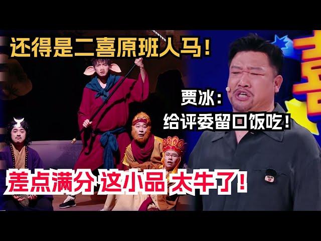 差点满分！《八十一难》让贾冰看出危机感，直呼”给我们留口饭吃吧！” | 喜人奇妙夜 | 综艺 | 搞笑 | 综艺show | 一年一度喜剧大赛