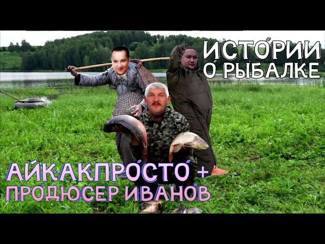 ИСТОРИЯ О РЫБАЛКЕ - СТАС ВАСИЛЬЕВ (АЙ КАК ПРОСТО) И СЕРГЕЙ ПРОДЮСЕР ИВАНОВ