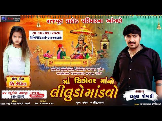  LIVE - RAHUL SEKHADI II  માં સિકોતર માંનો લીલુડો માંડવો II સીંજીવાડા 2025