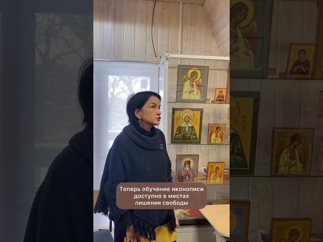Заключенные пишут иконы с «Русской Иконописной Школой»