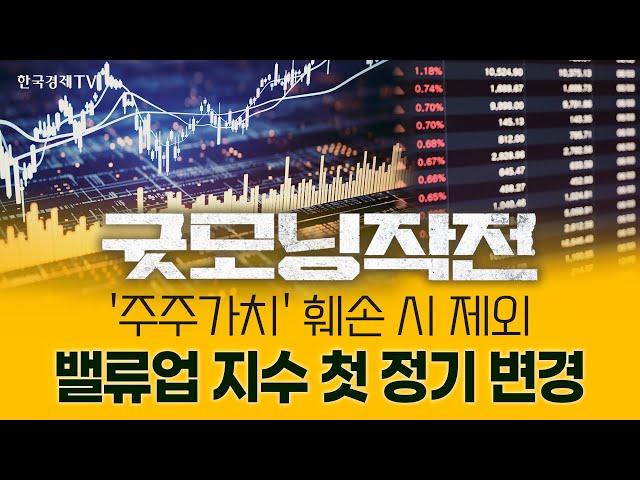 밸류업 지수 첫 리밸런싱... 편입·편출 종목은? | 굿모닝작전_250528