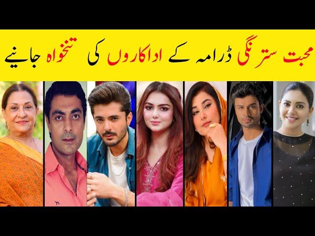 Mohabbat Satrangi Drama Epi 106 107 Complete Cast Salary | Mohabbat Satrangi Epi 108 Actors Income |