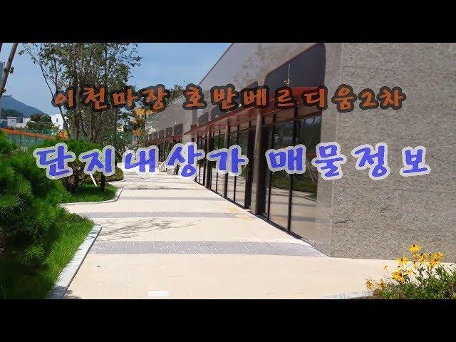 [송산왕부동산TV] 이천마장호반베르디움2차아파트 단지내 상가 매물