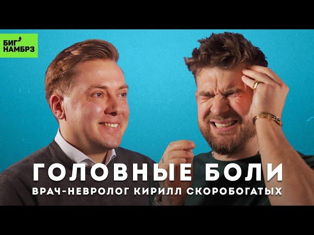 Мигрень и головные боли | ВРАЧ-НЕВРОЛОГ КИРИЛЛ СКОРОБОГАТЫХ