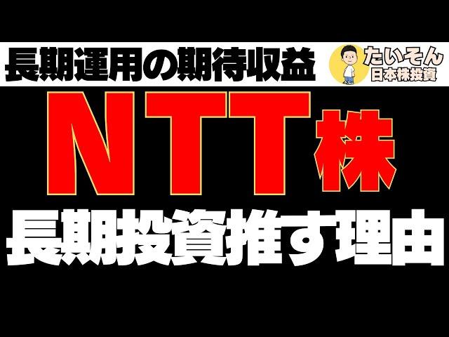 NTT株を長期投資できる理由と長期運用シュミレーション