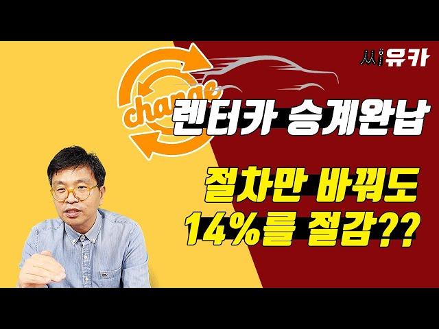 [슬기로운 렌트생활] 렌터카 승계완납 – 단지 순서만 바꿔도 반납보다도 인수보다도 훨씬 적은 비용으로  빠르게 정리할 수 있는 방법