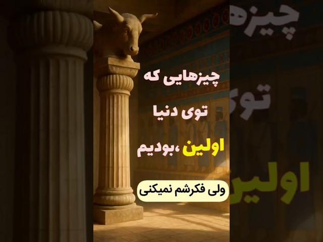 ایران و اولین‌های شگفت‌انگیزش!  | اولین بانک، اولین دانشگاه و بیشتر...