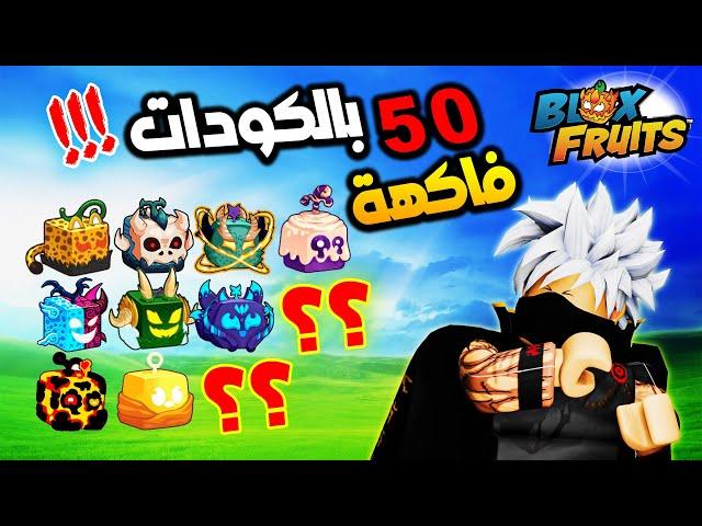 معقول الكودات تجيب فواكه اسطورية ؟؟  Roblox Blox Fruits #بلوكس_فروت #BloxFruits