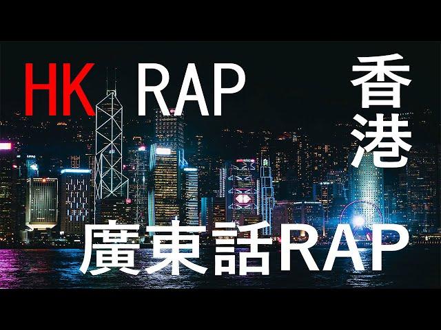 Cantonese rap | Hong Kong Rap | hk hip-hop |廣東話rap| 香港rap |Matt force |Novel Friday| 88 Vargina |嘻哈