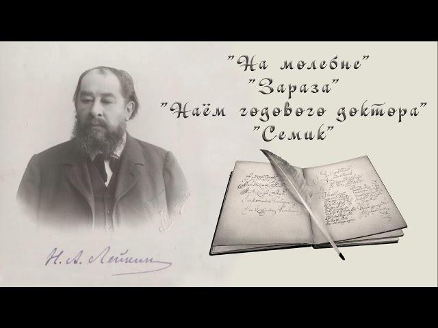 Н. А. Лейкин "На молебне", "Зараза", "Наём годового доктора", "Семик", рассказы, аудиокниги