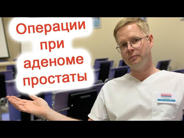 Операции при аденоме простаты / Доктор Черепанов