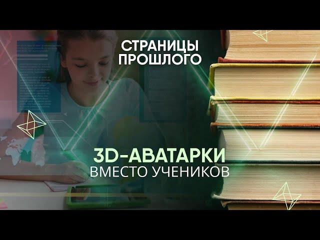 3D-аватарки вместо учеников: как устроена первая в мире виртуальная школа?