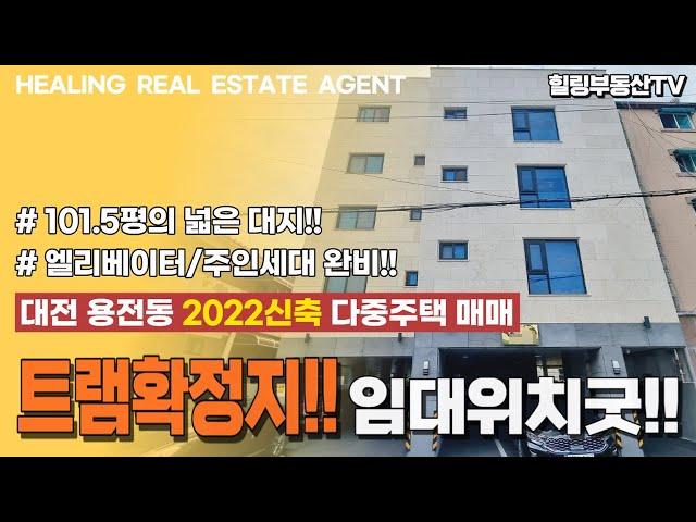 [매물번호0102] 임대위치 좋은데, 트램역/재건축 등 개발호재까지?! 엘리베이터,주인세대도 완비됬어요~ 대전 동구 용전동 2022년 준공 신축 다중주택 매매.힐링부동산TV