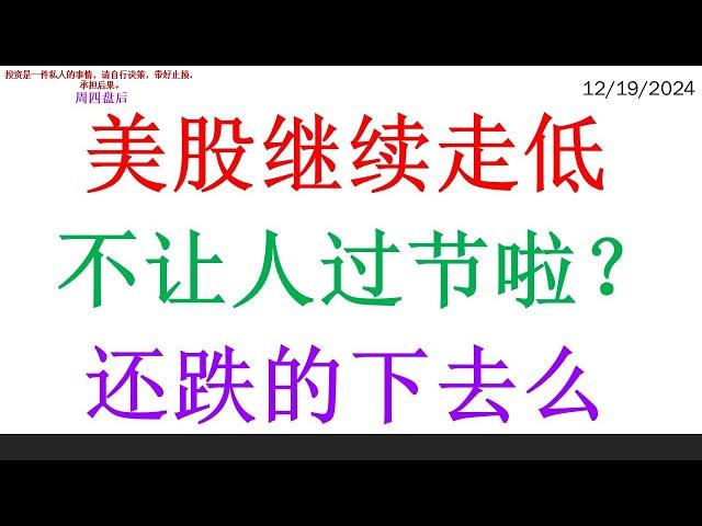 美股继续走低, 不让人过节啦？还跌的下去么