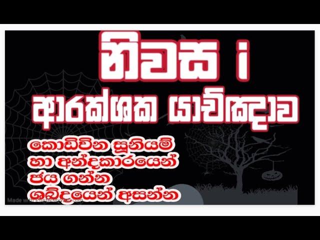 නිවස ආරක්ශක යාච්ඤාව