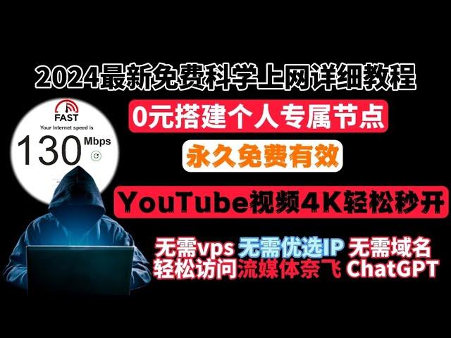 2024最新免费科学上网保姆级教程，0元搭建个人专属节点，小白翻墙必备，无需vps,无需优选IP，无需域名，轻松访问流媒体奈飞，ChatGPT，安全加密，YouTube视频4K轻松秒开，永久免费有效