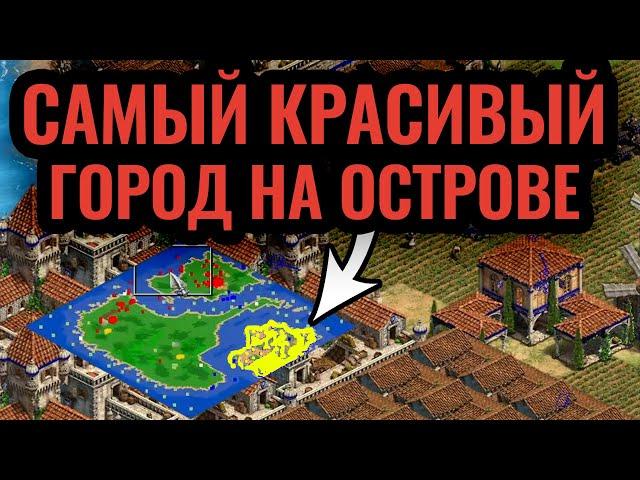 Самый красивый город в истории Age of Empires 2? Архитектурный шедевр!
