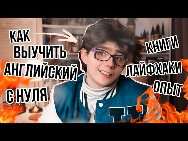 Как выучить английский с нуля? И как он изменил мою жизнь: книги, лайфхаки