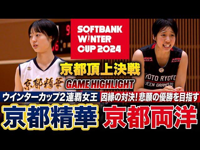 【高校バスケ】京都精華vs京都両洋 京都No.1は?絶対女王が9連覇かけて4年連続WC出場決めた両洋と激突、白熱の頂上決戦を制したのは [ウインターカップ2024京都予選・女子優勝決定戦]