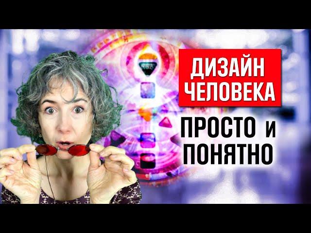 Дизайн человека для начинающих . Узнать предназначение. Как читать бодиграф. Human design по шагам.