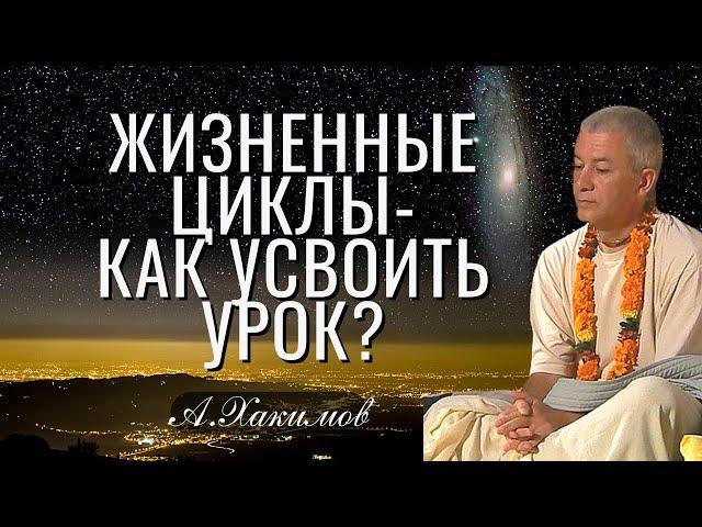 Жизненные циклы, как усвоить урок? Александр Хакимов