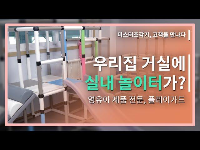 아이들을 위한 즐겁고 신나는 실내 놀이터! / 플레이가드 / S1325 ATC타입 출고 (feat. 클로바더빙)