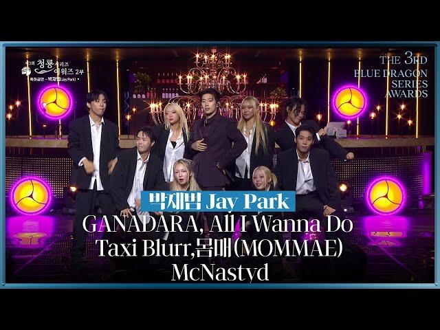 박재범 축하공연 ’GANADARA & All I Wanna Do & Taxi Blurr & 몸매 & McNasty’ [제3회 청룡시리즈어워즈] | KBS 240719 방송