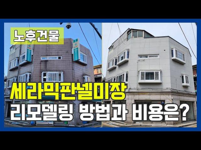 노후건물 리모델링 세라믹판넬미장 가성비높은 공사방법과 비용 공개!  건물리모델링 할때 꼭 참고하세요! #외벽방수 #주택리모델링 #단독주택